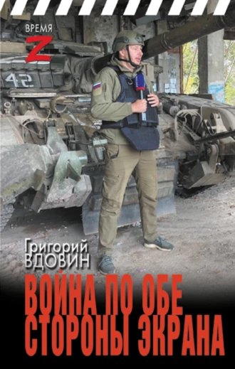 Война по обе стороны экрана.Г.Вдовин