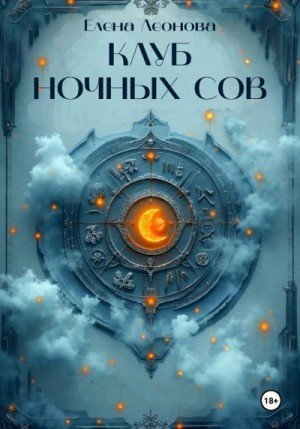 Леонова Елена Клуб ночных сов (2025)