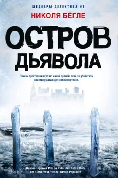 Николя Бёгле. Остров Дьявола.a6