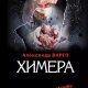 Химера.А.Варго