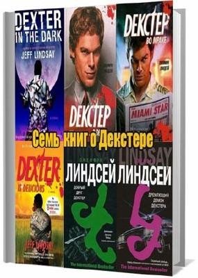 Декстер