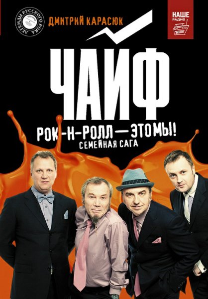 Карасюк. Чайф. Рок&amp;amp;ролл это мы