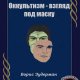 Оккультизм - взгляд под маску