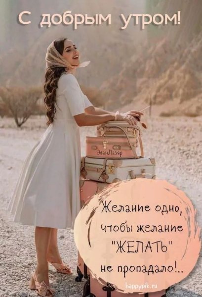 Доброе утро
