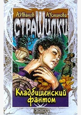 Кладбищенский фантом