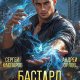 Андрей Орлов, Сергей Каспаров Бастард Императора. Книги 1-30