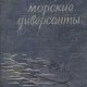 Немецкие морские диверсанты