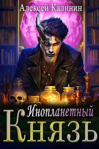 Алексей Калинин (М.А.К.) Инопланетный князь