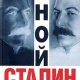 Иной Сталин Политические реформы в СССР в 1933-1937 г