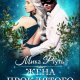 Жена проклятого князя