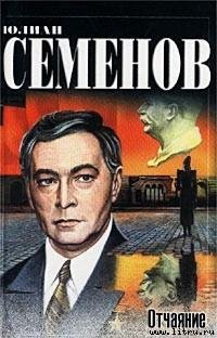 Отчаяние.Семенов Юлиан