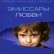 Эмиссары любви. Новые Дети говорят с миром