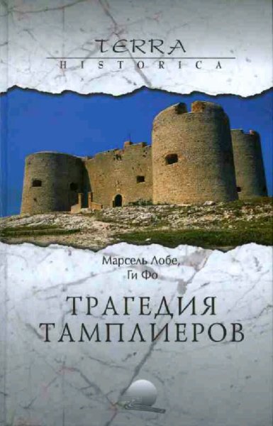 Марсель Лобе &amp;amp; Фо Ги. Трагедия ордена тамплиеров