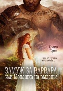 Замуж за варвара или Монашка на выданье