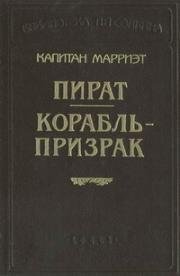 Корабль-призрак