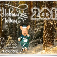 С новым годом!