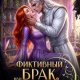 Юки Фиктивный брак, или Я стала ассистенткой злодея (2026)