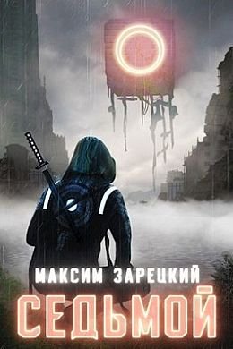 Максим Зарецкий Седьмой. Цикл из 8 книг