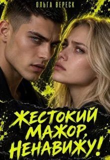 Вереск Ольга Жестокий мажор, ненавижу!