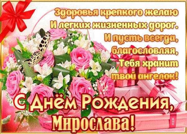 С Днём Рождения Мирослава !!!