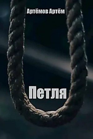 Артёмов Артём Петля