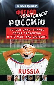 Николай Яременко Футбол спасёт Россию