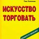 Hopkins - Iskusstvo torgovat