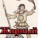 Логинов Святослав Жирный Обжора