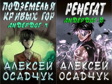 Алексей Осадчук &amp;quot;Андердог&amp;quot;. Цикл из 8 книг