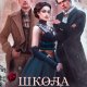 Трилогия Школа чернокнижников в одном томе