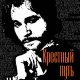 Крестный путь Игоря Талькова fb2