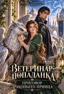 Ветеринар-попаданка. Приговор драконьего принца (2026)