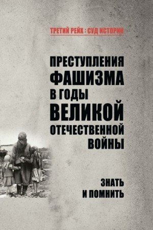 Преступления фашизма в годы Великой Отечественной войны