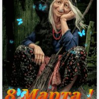 8 марта