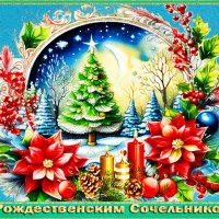 Анимированная открытка с рождественским (1)