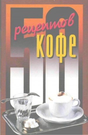 Рзаева Елена 50 рецептов кофе (2006)