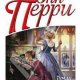 ЭН ПЕРРИ-ТУМАН НАД ПАРАГОН-УОК