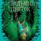 Мэри и ведьмин цветок