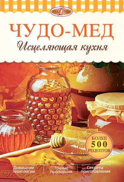 Коркуленко Игорь. Целительный мед. 450 медовых рецептов