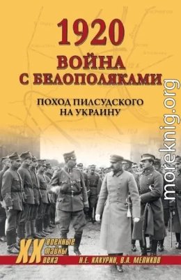 Война с белополяками. Поход Пилсудского на Украину
