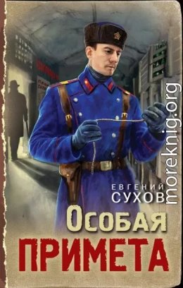 Особая примета