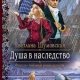 Душа в наследство
