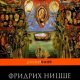 Ницше - Так говорил Заратустра