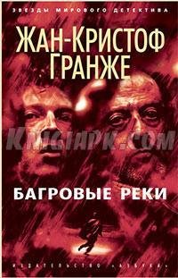 Багровые реки