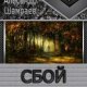 Сбой системы