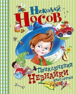 Николай Носов - Приключения Незнайки