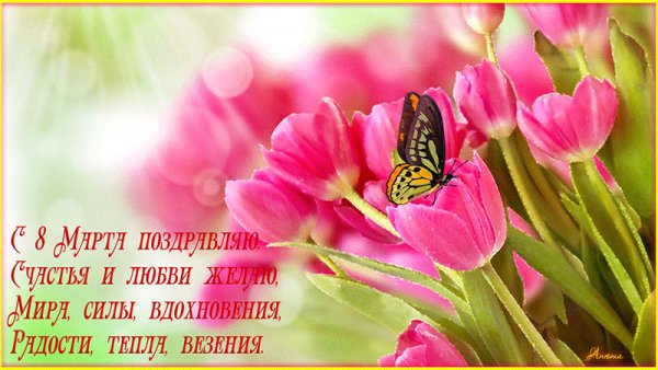 С 8 Марта!