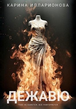 Илларионова Карина Дежавю (2025)