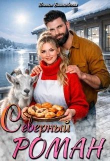 Вишневская Полин Северный роман (2026)
