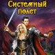 Системный полет